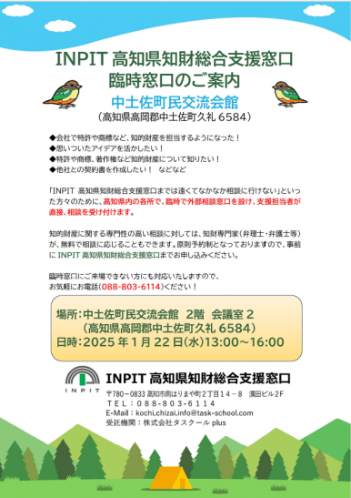 臨時相談窓口のご案内【令和7年1月】 | お知らせ | INPIT高知県知財